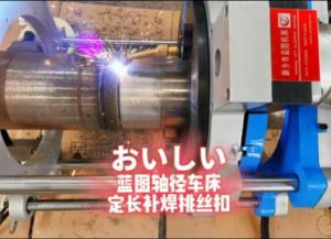 外徑車床，軸徑車床，表面修復(fù)機床